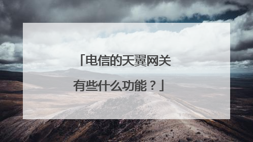 电信的天翼网关有些什么功能？