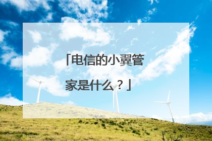 电信的小翼管家是什么？