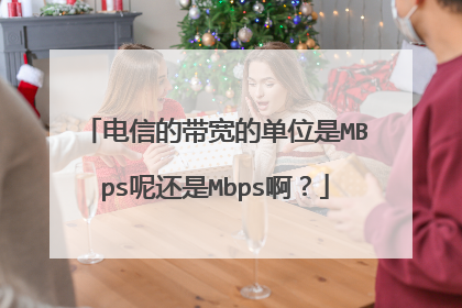 电信的带宽的单位是MBps呢还是Mbps啊？