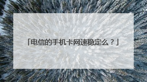 电信的手机卡网速稳定么?