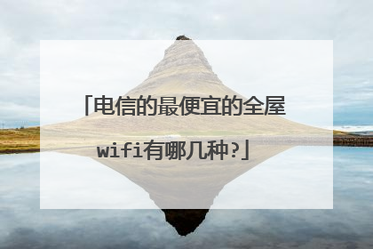 电信的最便宜的全屋wifi有哪几种?
