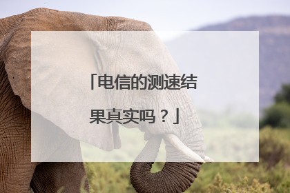 电信的测速结果真实吗?