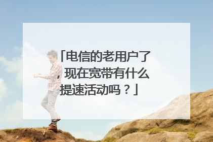 电信的老用户了,现在宽带有什么提速活动吗?