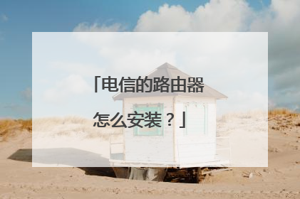电信的路由器怎么安装?