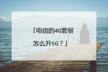 电信的4G套餐怎么升5G?