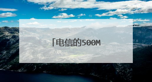 电信的500M宽带和1000M网速差别大吗？