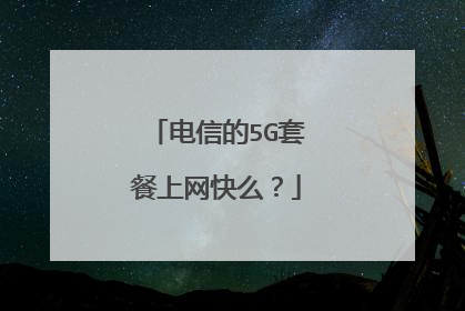 电信的5G套餐上网快么?