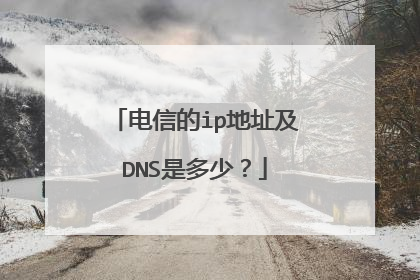电信的ip地址及DNS是多少？