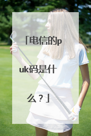 电信的puk码是什么？