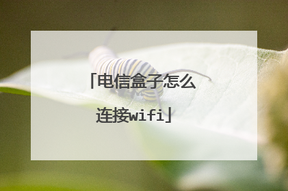 电信盒子怎么连接wifi