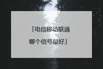 电信移动联通哪个信号最好