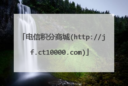 电信积分商城(http://jf.ct10000.com)