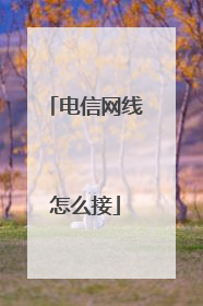 电信网线怎么接