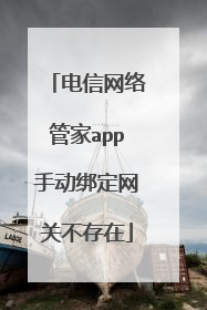 电信网络管家app手动绑定网关不存在