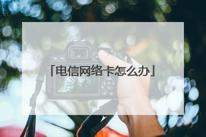 电信网络卡怎么办