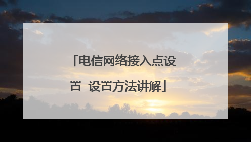 电信网络接入点设置 设置方法讲解