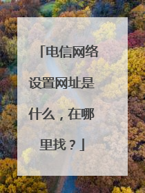 电信网络设置网址是什么，在哪里找？