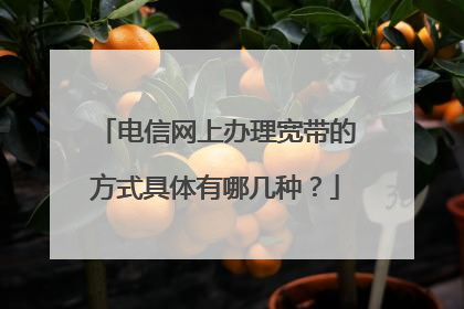 电信网上办理宽带的方式具体有哪几种？