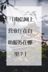 电信网上营业厅在自助服务在哪里？