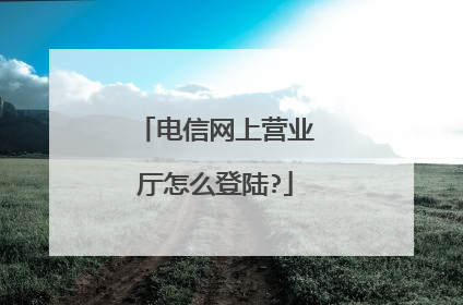 电信网上营业厅怎么登陆?