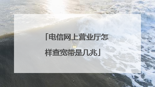 电信网上营业厅怎样查宽带是几兆