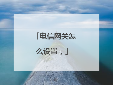 电信网关怎么设置，