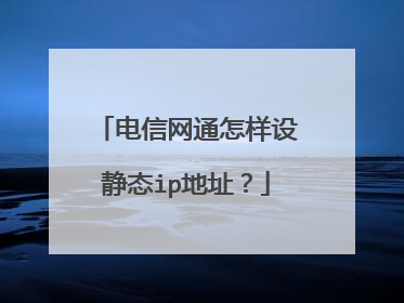 电信网通怎样设静态ip地址？