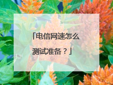 电信网速怎么测试准备？