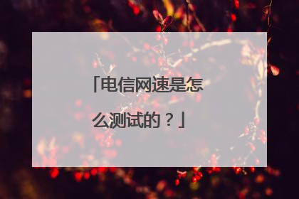 电信网速是怎么测试的?