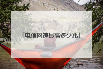 电信网速最高多少兆