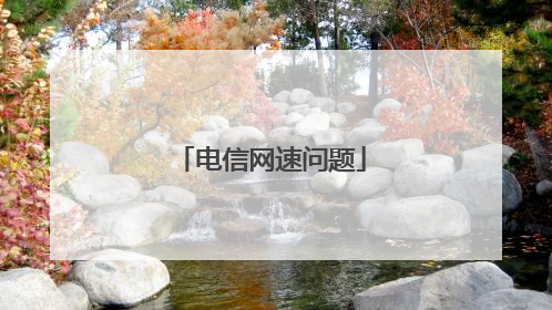 电信网速问题