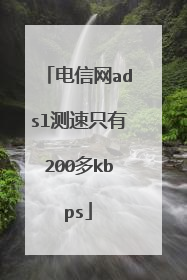 电信网adsl测速只有200多kbps