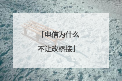 电信为什么不让改桥接