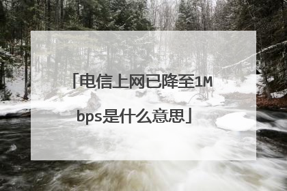 电信上网已降至1Mbps是什么意思