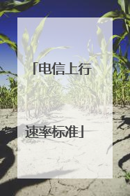 电信上行速率标准