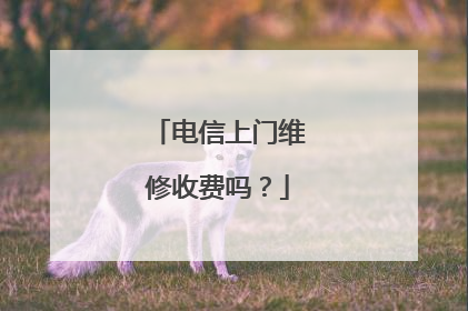 电信上门维修收费吗?