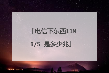 电信下东西11MB/S 是多少兆