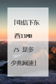 电信下东西11MB/S 是多少兆网速