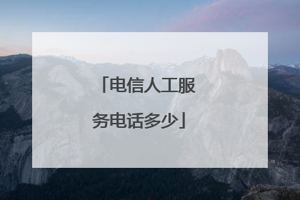 电信人工服务电话多少