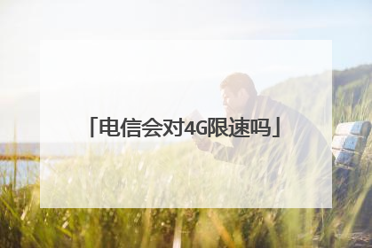 电信会对4G限速吗