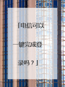 电信可以一键完成登录吗？