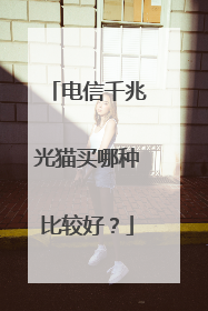 电信千兆光猫买哪种比较好？