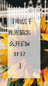 电信千兆光猫怎么开启WIFi?