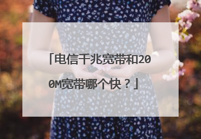 电信千兆宽带和200M宽带哪个快？
