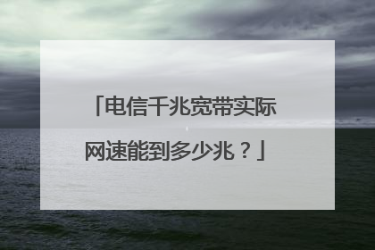 电信千兆宽带实际网速能到多少兆？