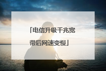 电信升级千兆宽带后网速变慢