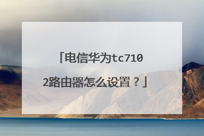 电信华为tc7102路由器怎么设置？