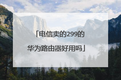 电信卖的299的华为路由器好用吗
