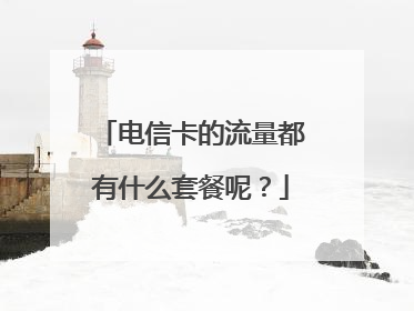 电信卡的流量都有什么套餐呢？