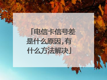 电信卡信号差是什么原因,有什么方法解决